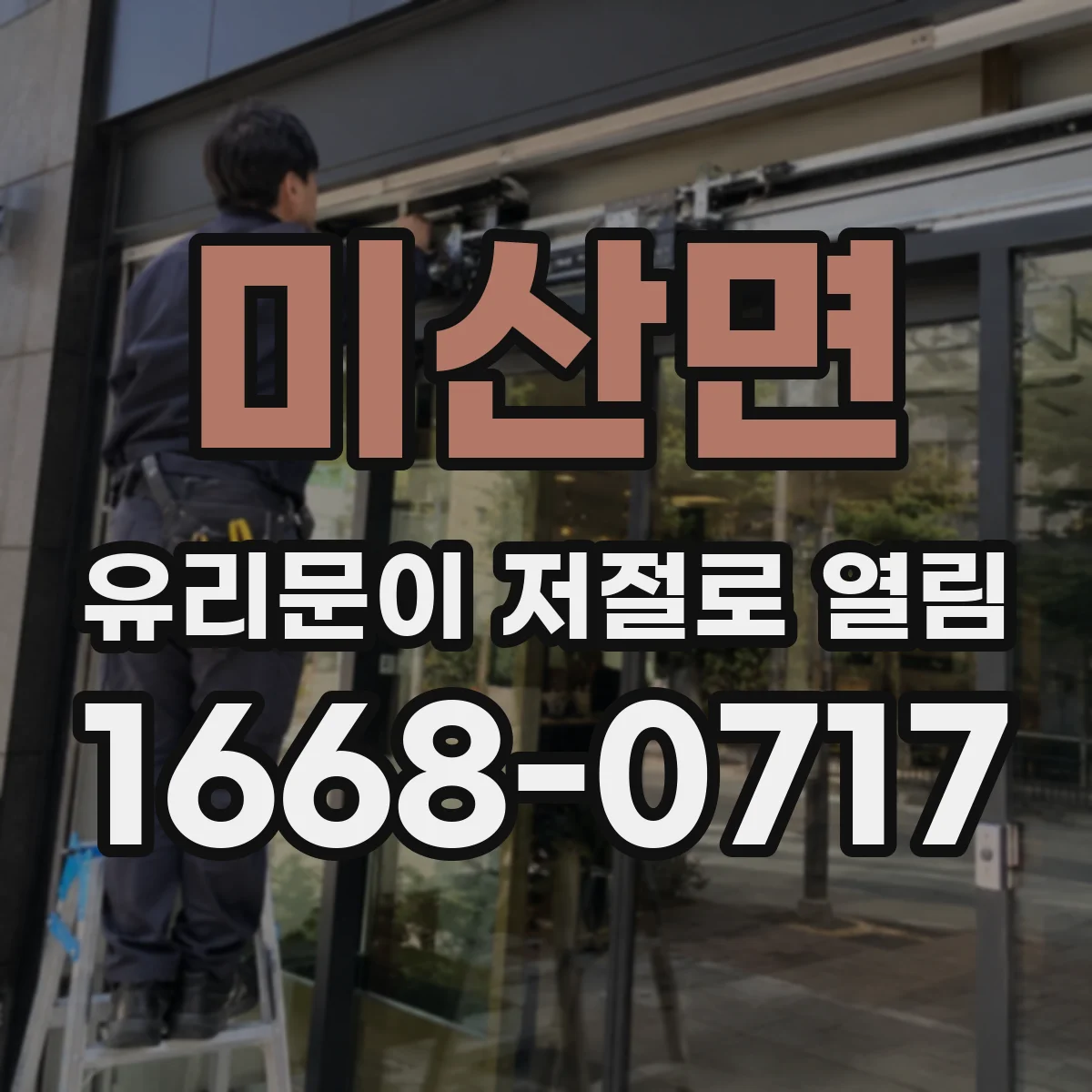 미산면 유리문이 저절로 열림