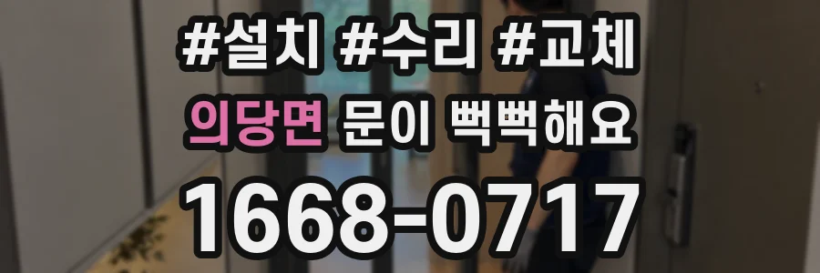 의당면 문이 뻑뻑해요