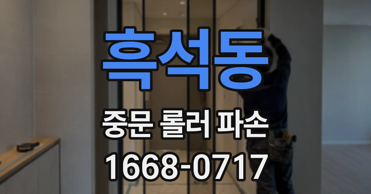 흑석동 중문 롤러 파손