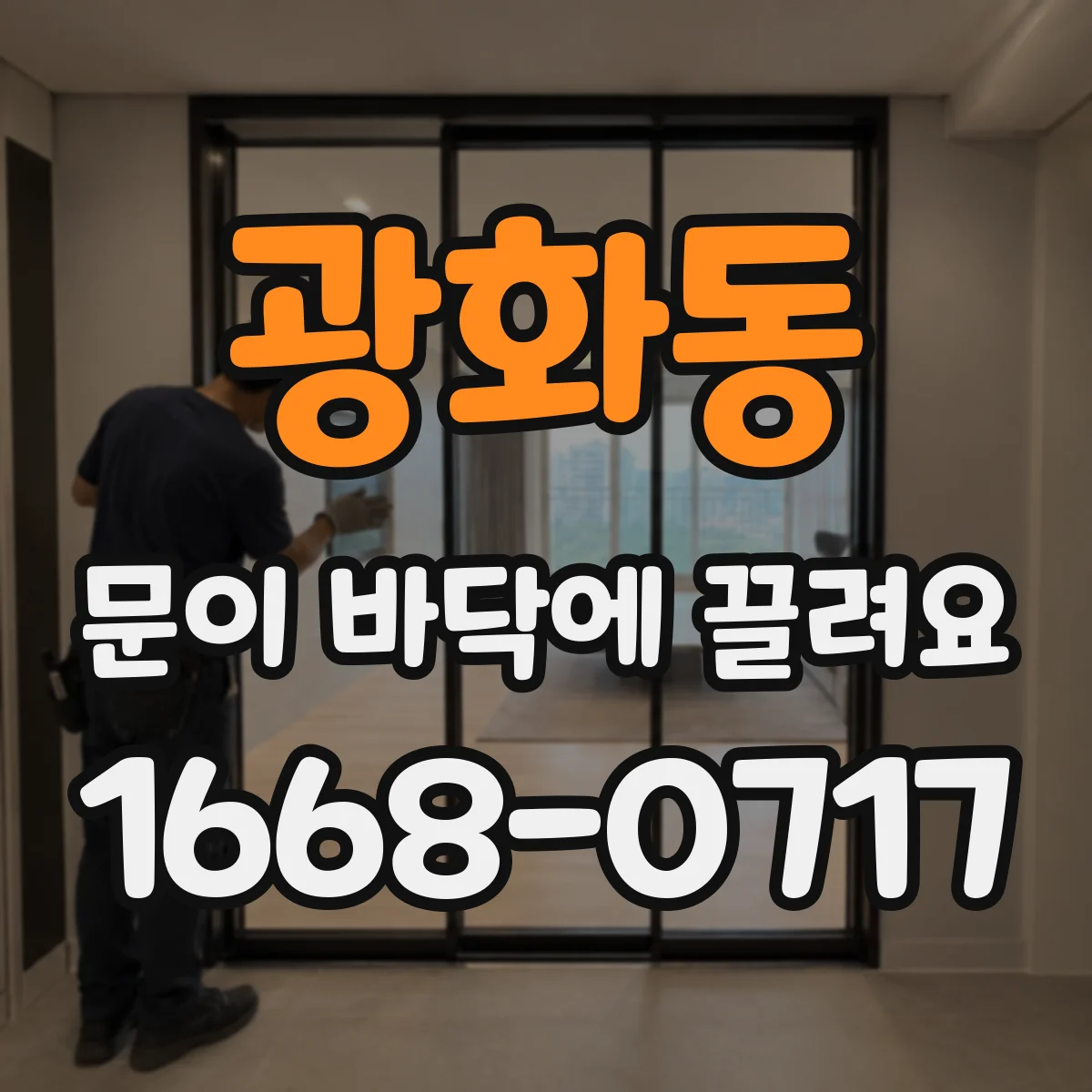 광화동 문이 바닥에 끌려요