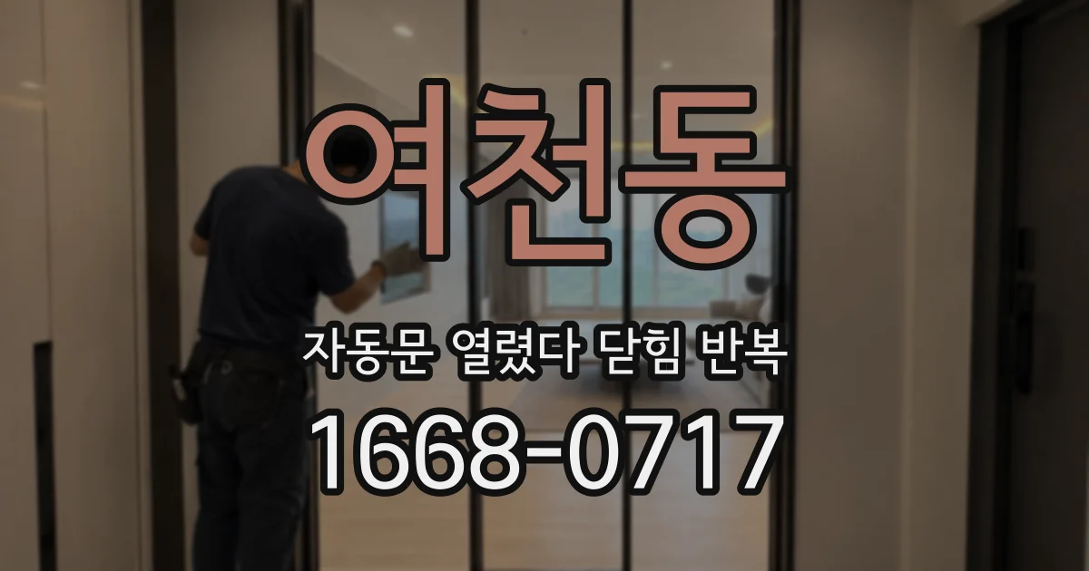 여천동 자동문 열렸다 닫힘 반복 현상은 문이 한 번 열리고 곧바로 닫히거나, 중간에 멈춘 상태에서 다시 열리며 이어질 수 있습니다.