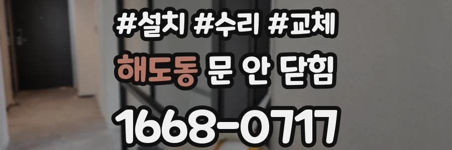 해도동 문 안 닫힘
