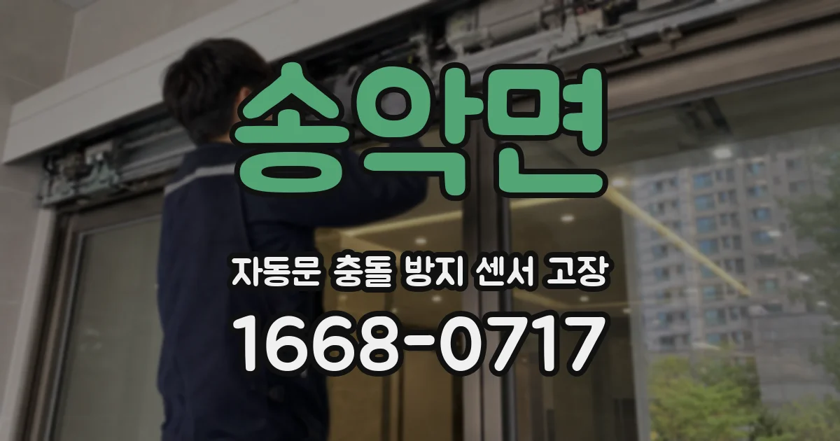 송악면 자동문 충돌 방지 센서 고장