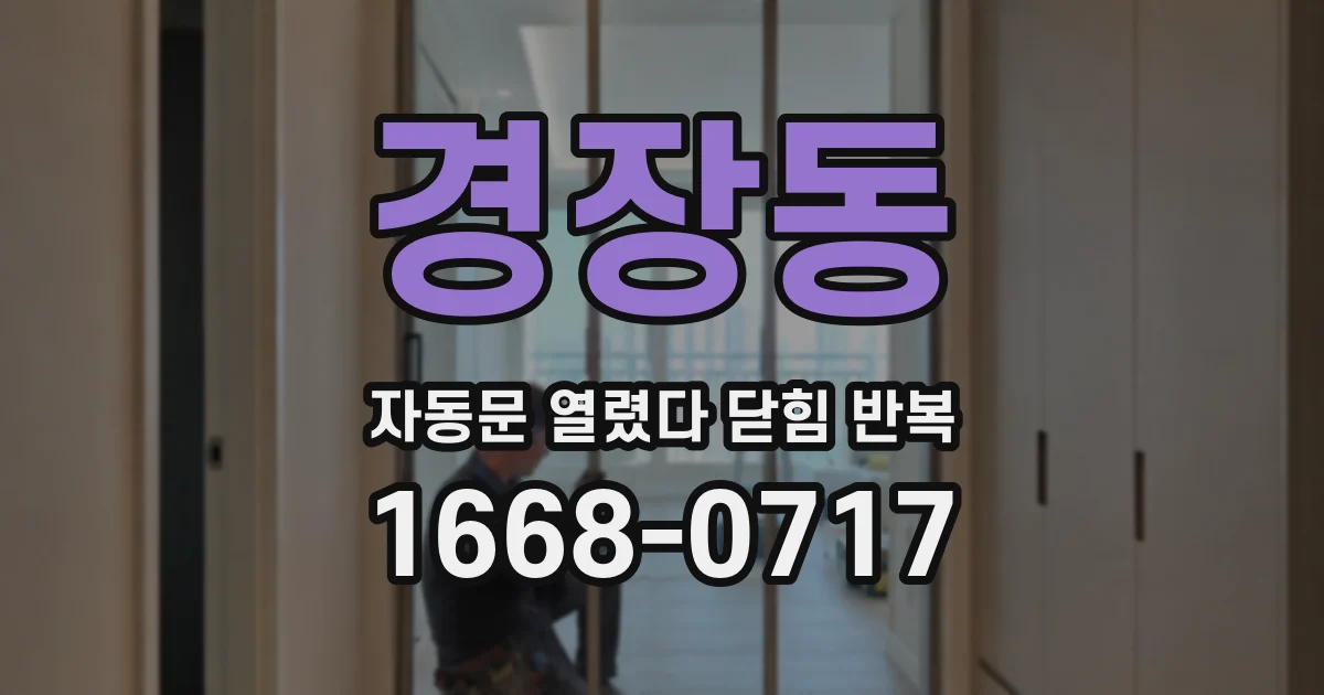 경장동 자동문 열렸다 닫힘 반복 현상은 문이 한 번 열리고 곧바로 닫히거나, 중간에 멈춘 상태에서 다시 열리며 이어질 수 있습니다.