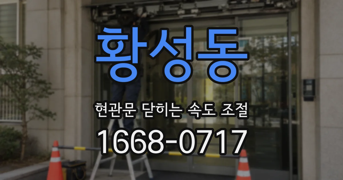 황성동 현관문 닫히는 속도 조절