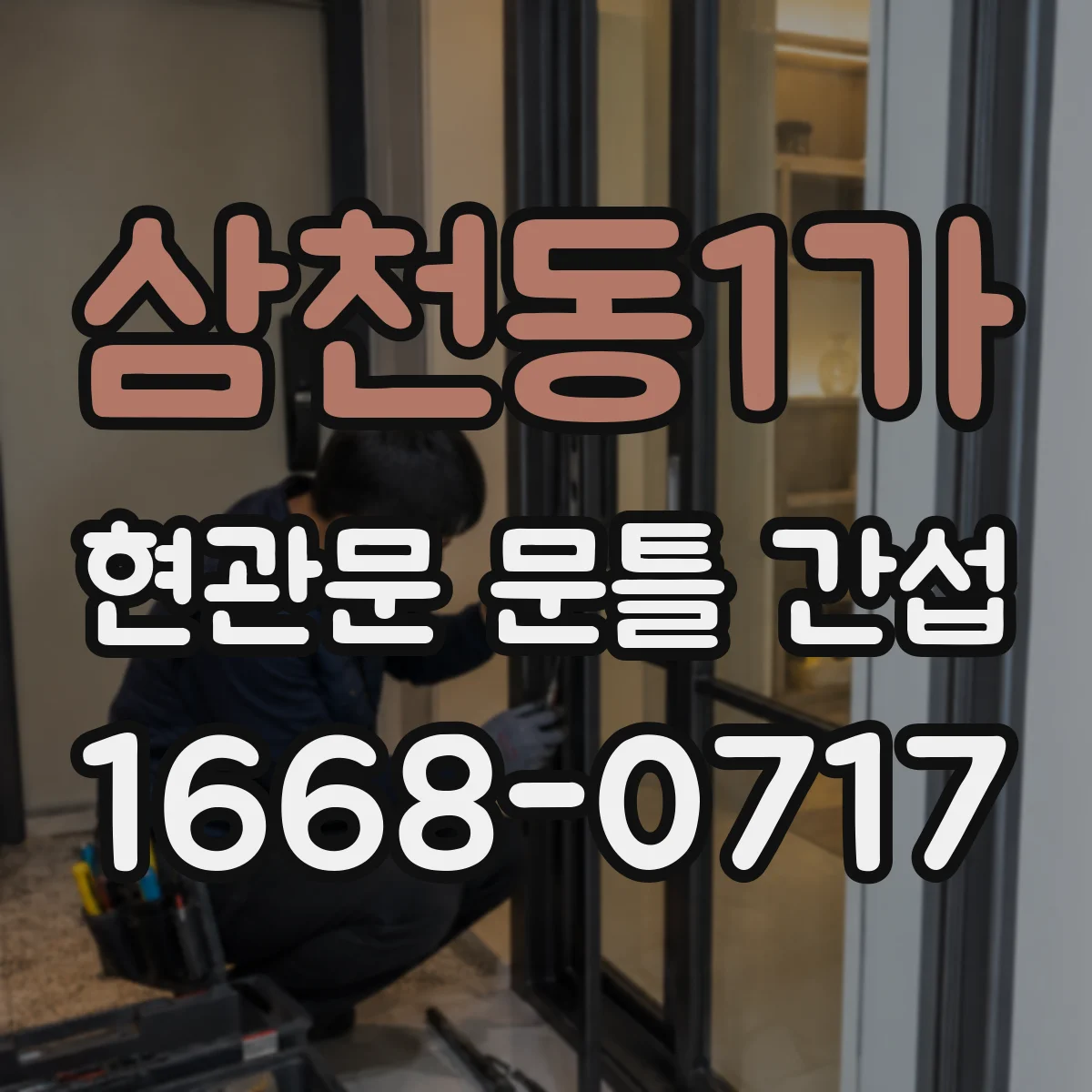삼천동1가 현관문 문틀 간섭