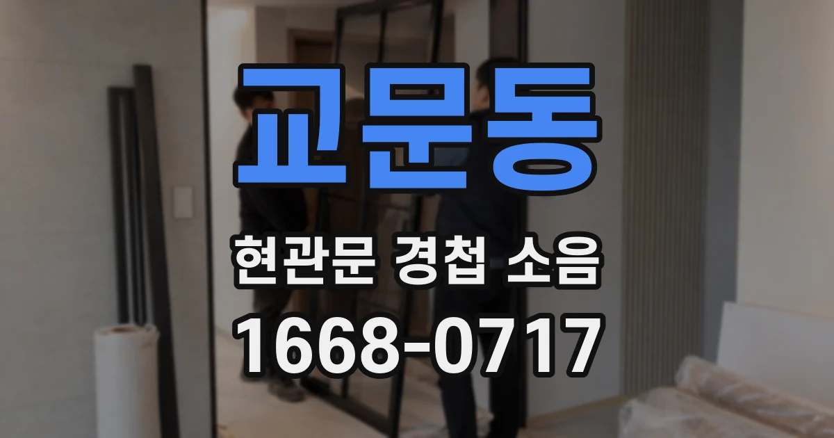 교문동 현관문 경첩 소음
