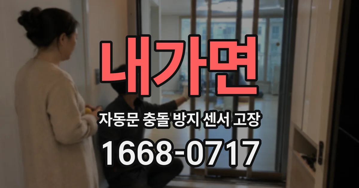 내가면 자동문 충돌 방지 센서 고장