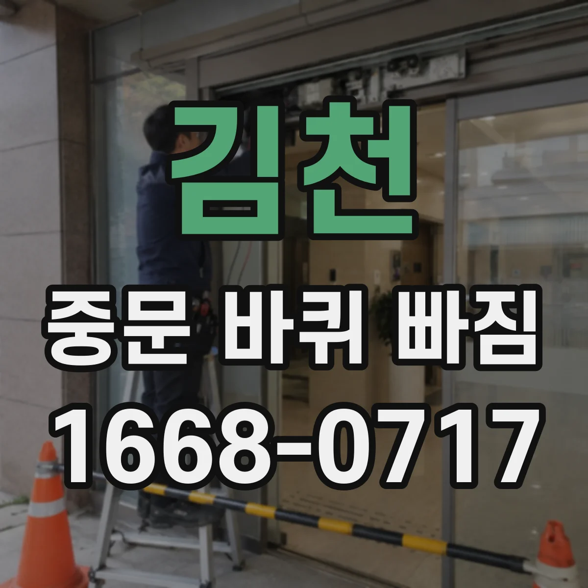김천 중문 바퀴 빠짐 레일 단차가 원인일 때 재장착 전 점검