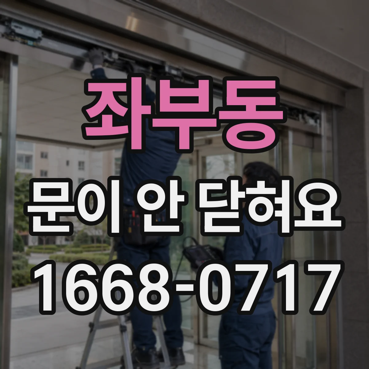 좌부동 문이 안 닫혀요