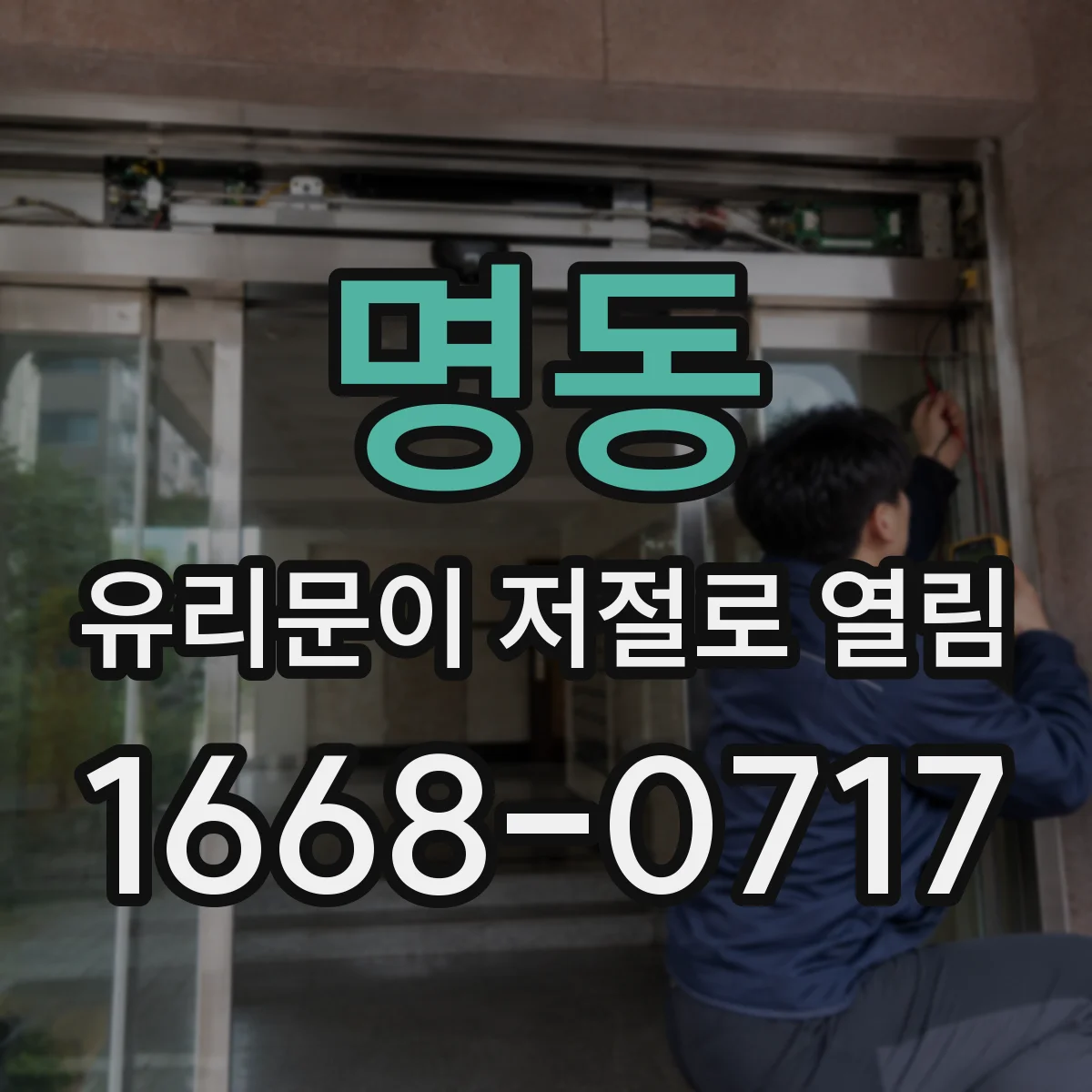 명동 유리문이 저절로 열림