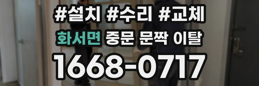 화서면 중문 문짝 이탈