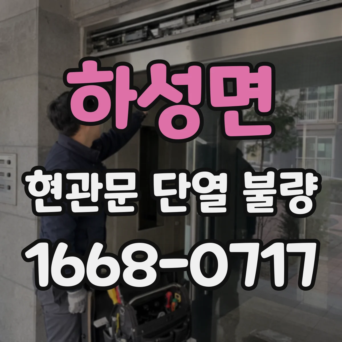 하성면 현관문 단열 불량