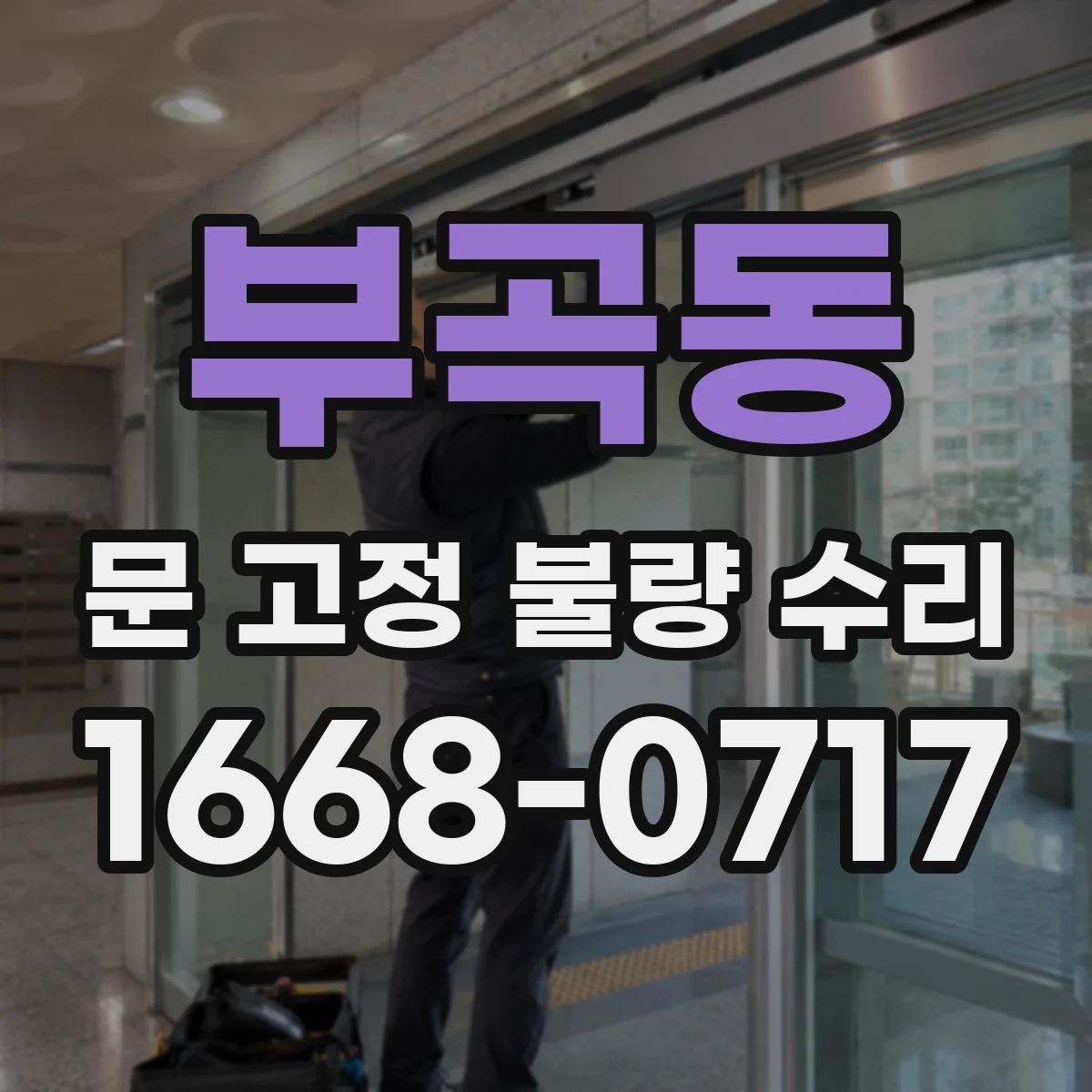 부곡동 문 고정 불량 수리