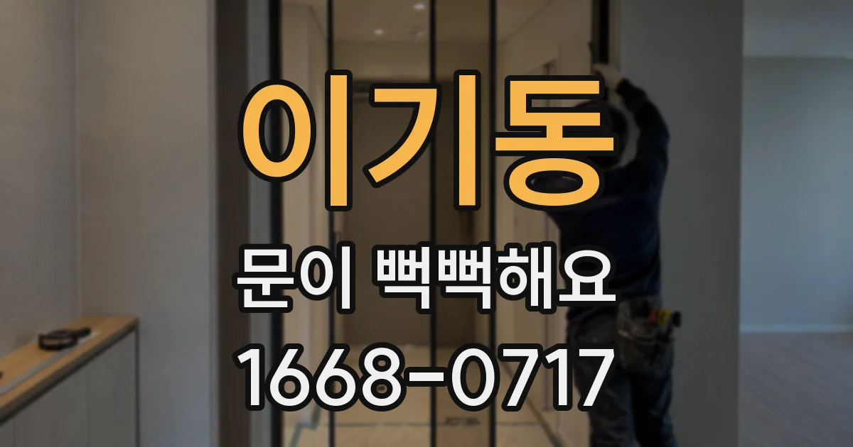 이기동 문이 뻑뻑해요