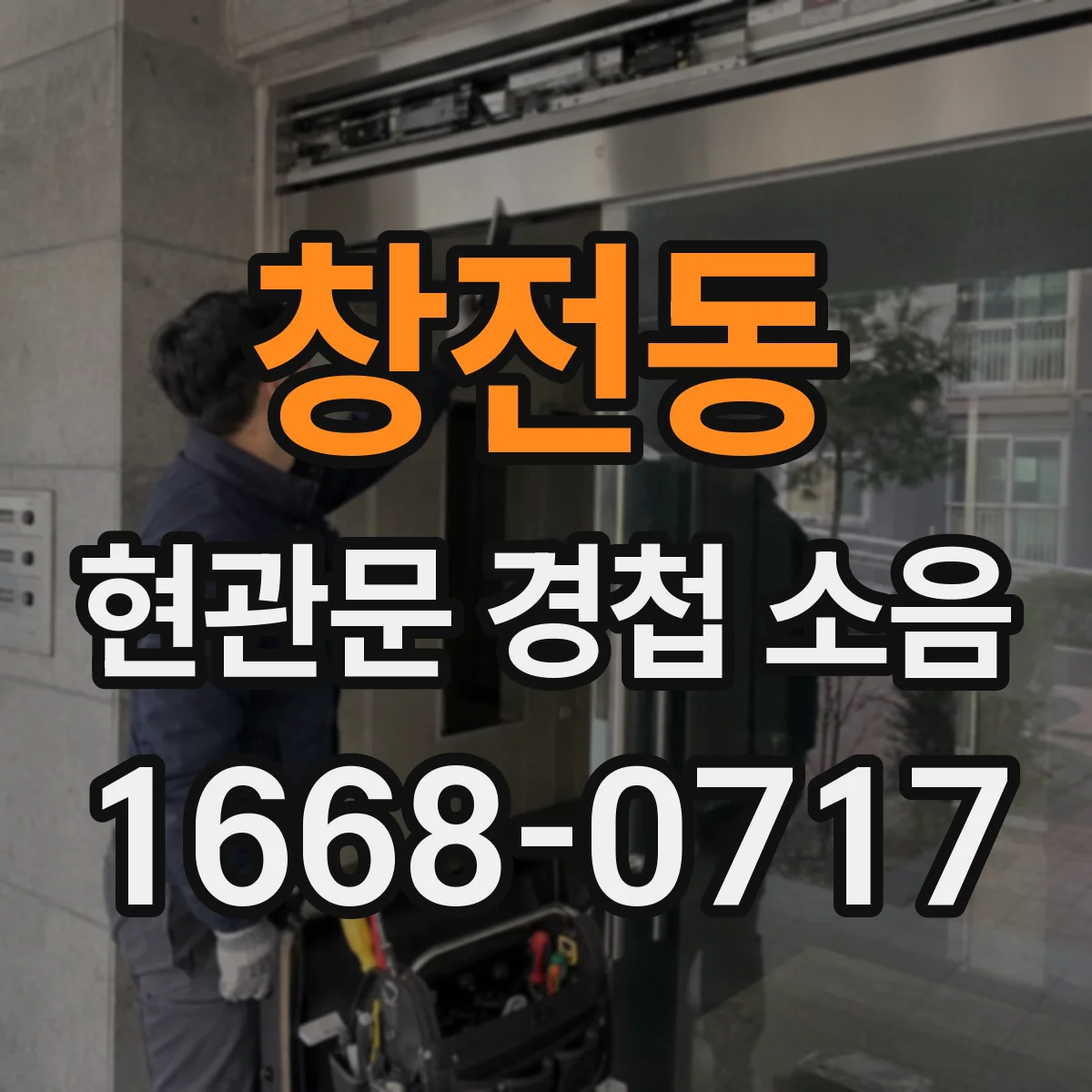 창전동 현관문 경첩 소음