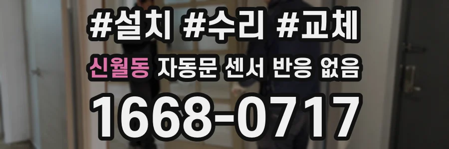 신월동 자동문 센서 반응 없음