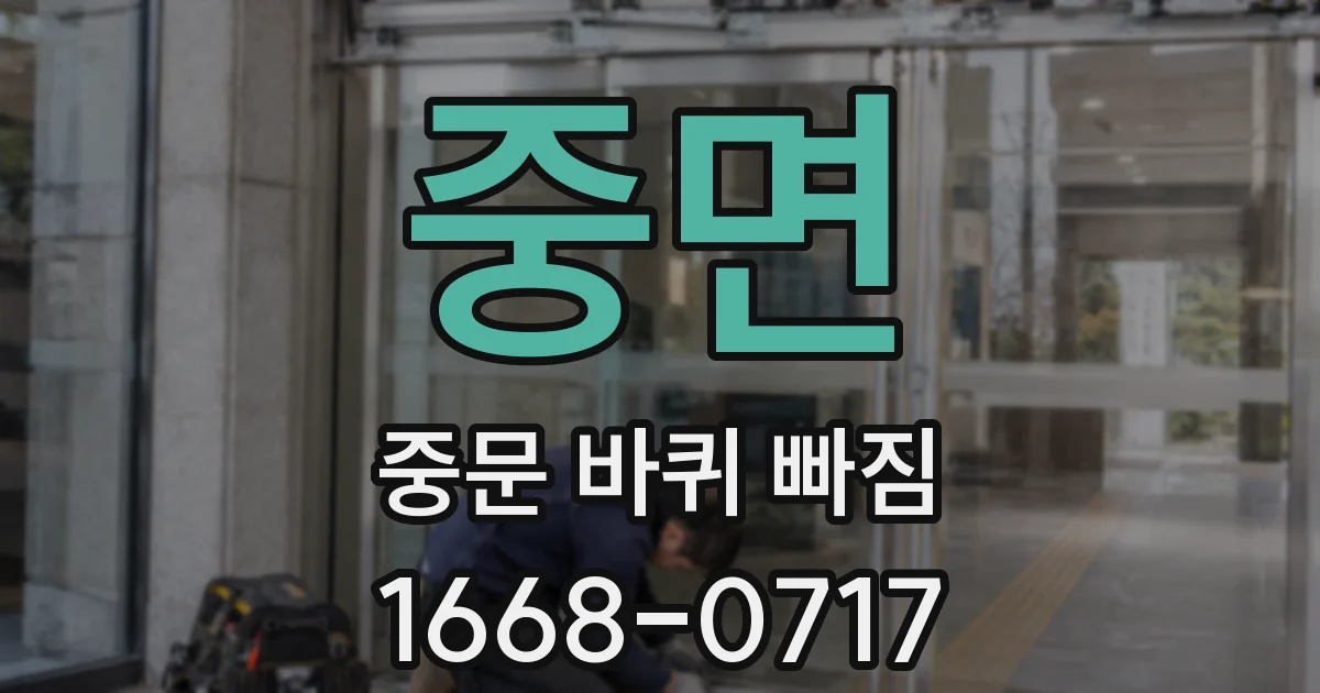 중면 중문 바퀴 빠짐