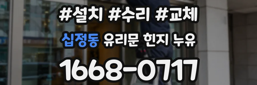 십정동 유리문 힌지 누유