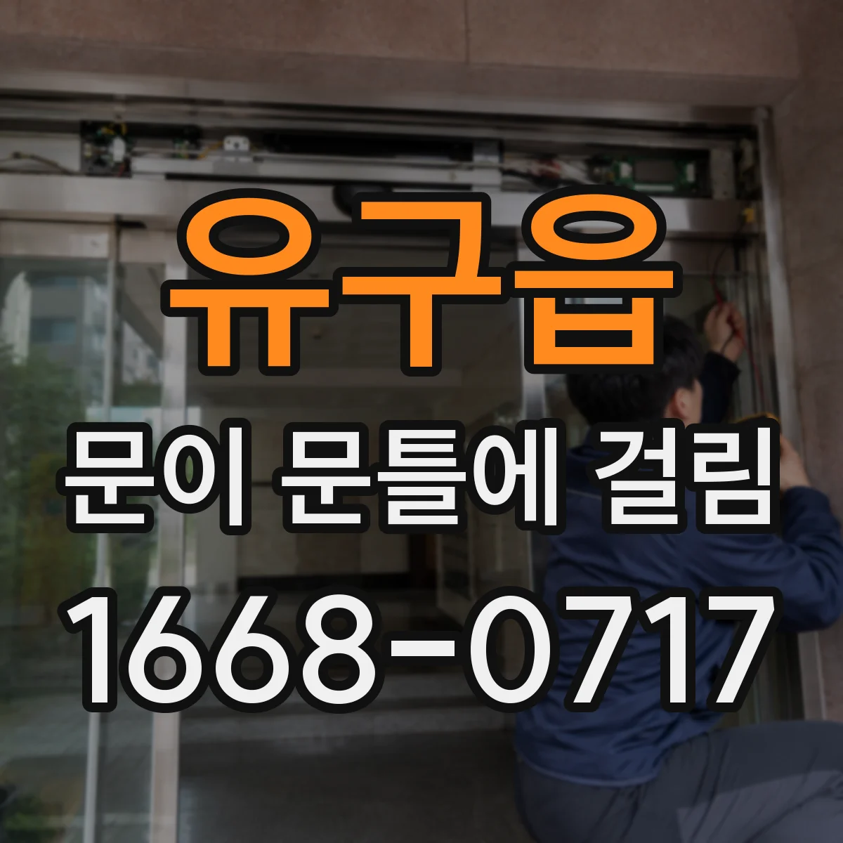 유구읍 문이 문틀에 걸림