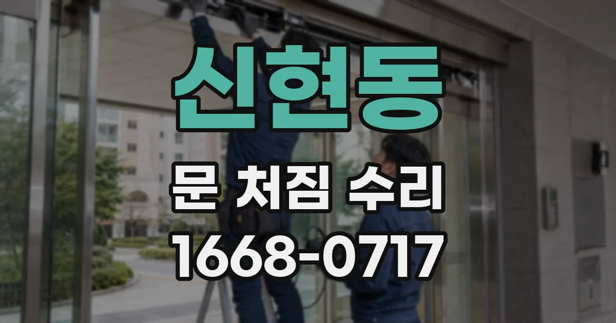 신현동 문 처짐 수리