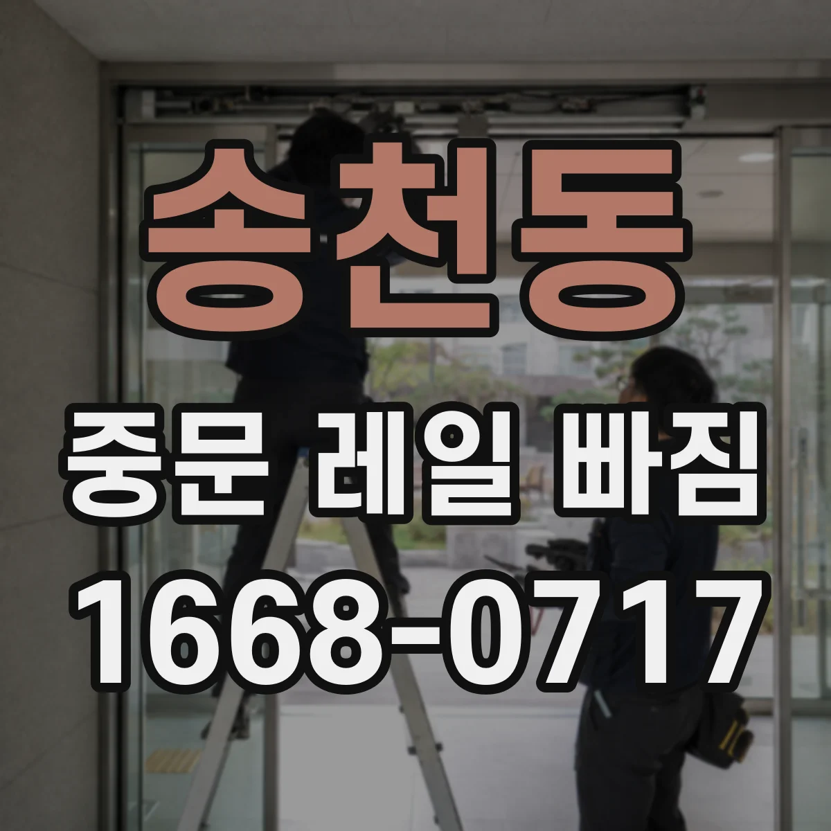 송천동 중문 레일 빠짐