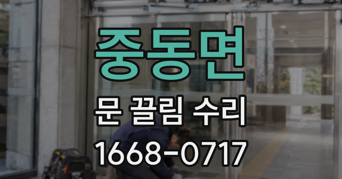 중동면 문 끌림 수리