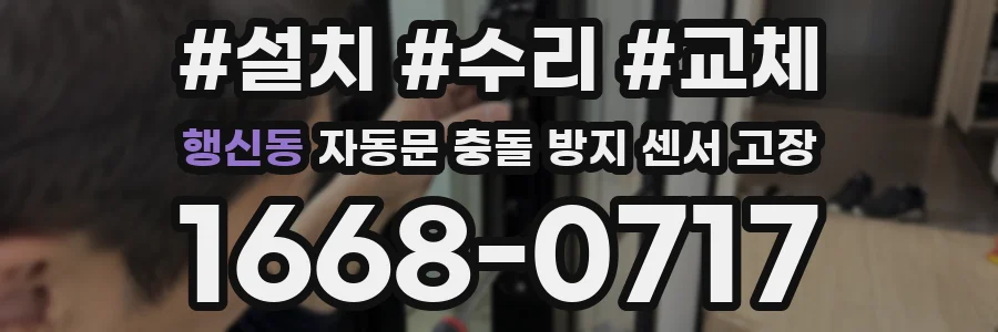 행신동 자동문 충돌 방지 센서 고장