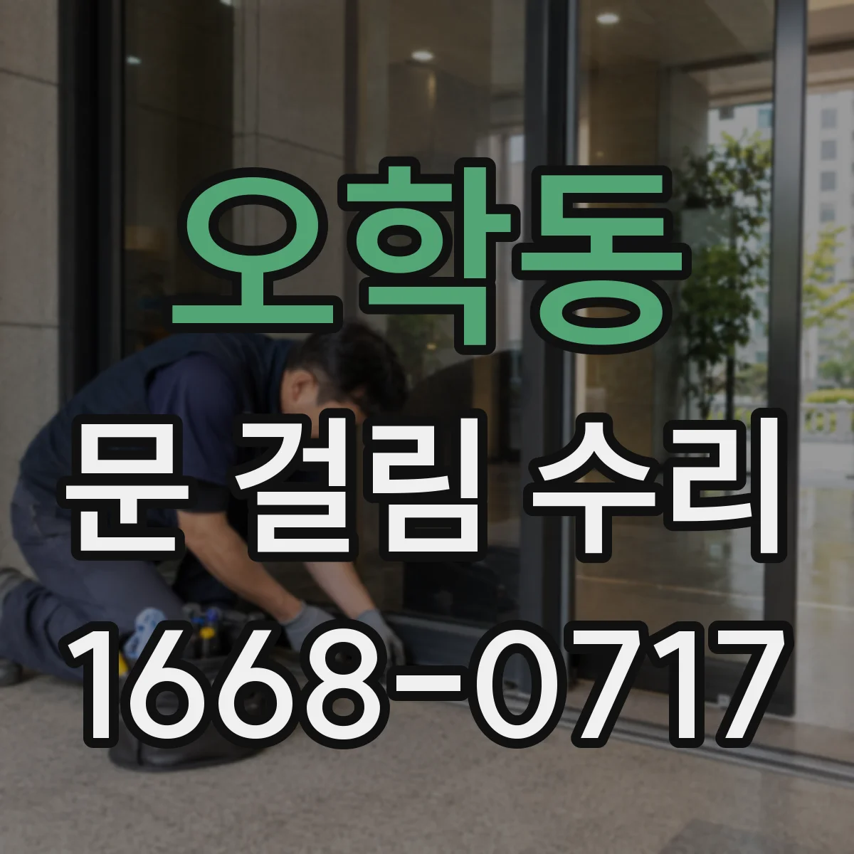 오학동 문 걸림 수리