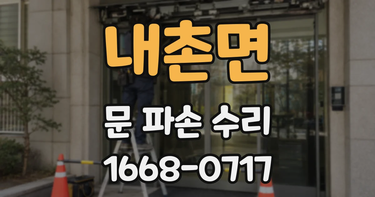 내촌면 문 파손 수리