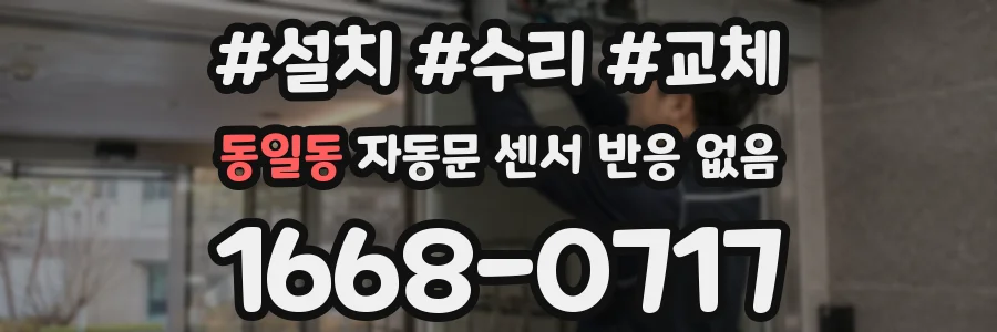 동일동 자동문 센서 반응 없음