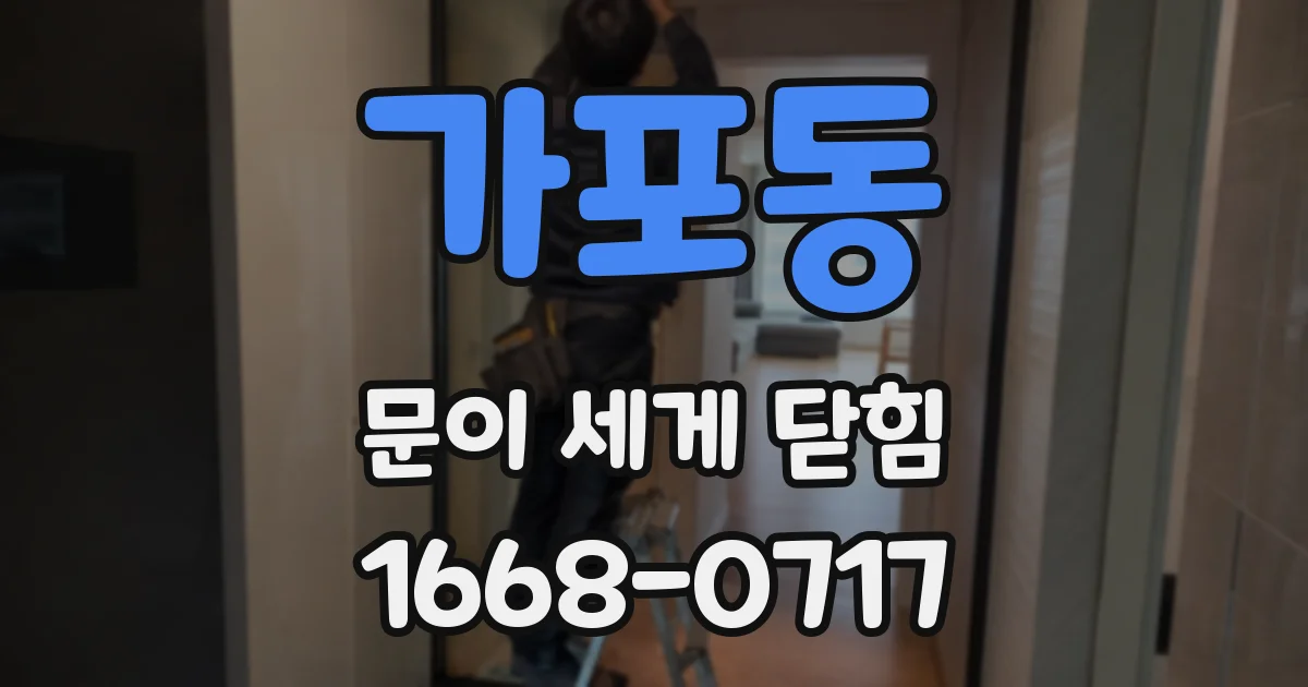 가포동 문이 세게 닫힘