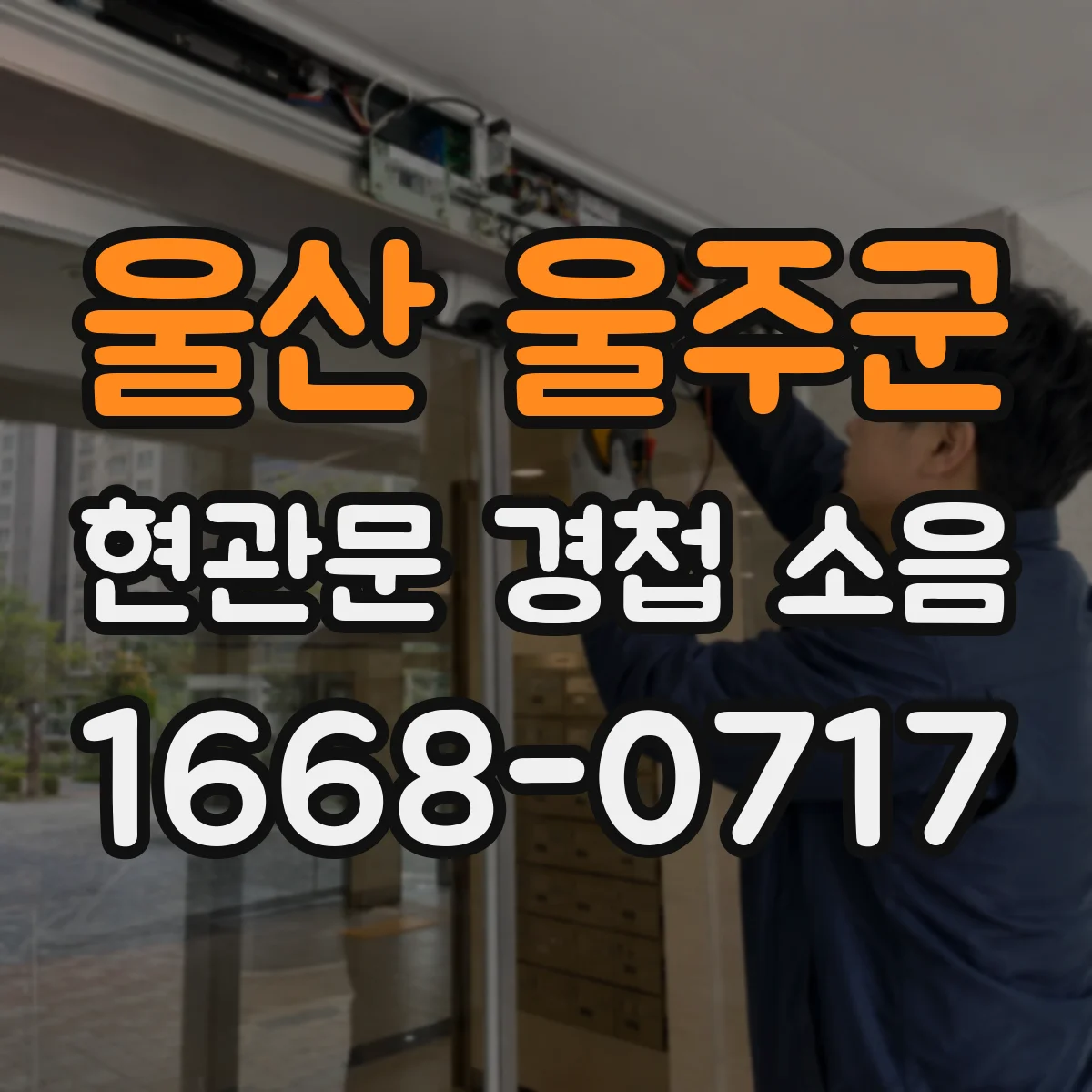 울산 울주군 현관문 경첩 소음