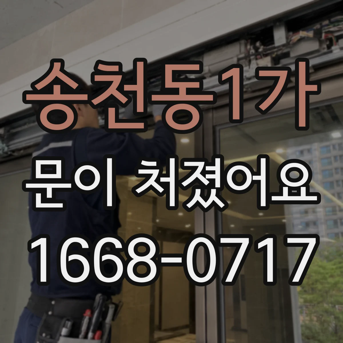 송천동1가 문이 처졌어요
