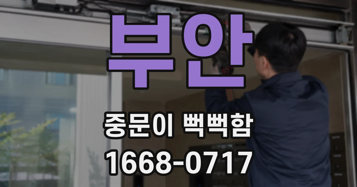 부안 중문이 뻑뻑함