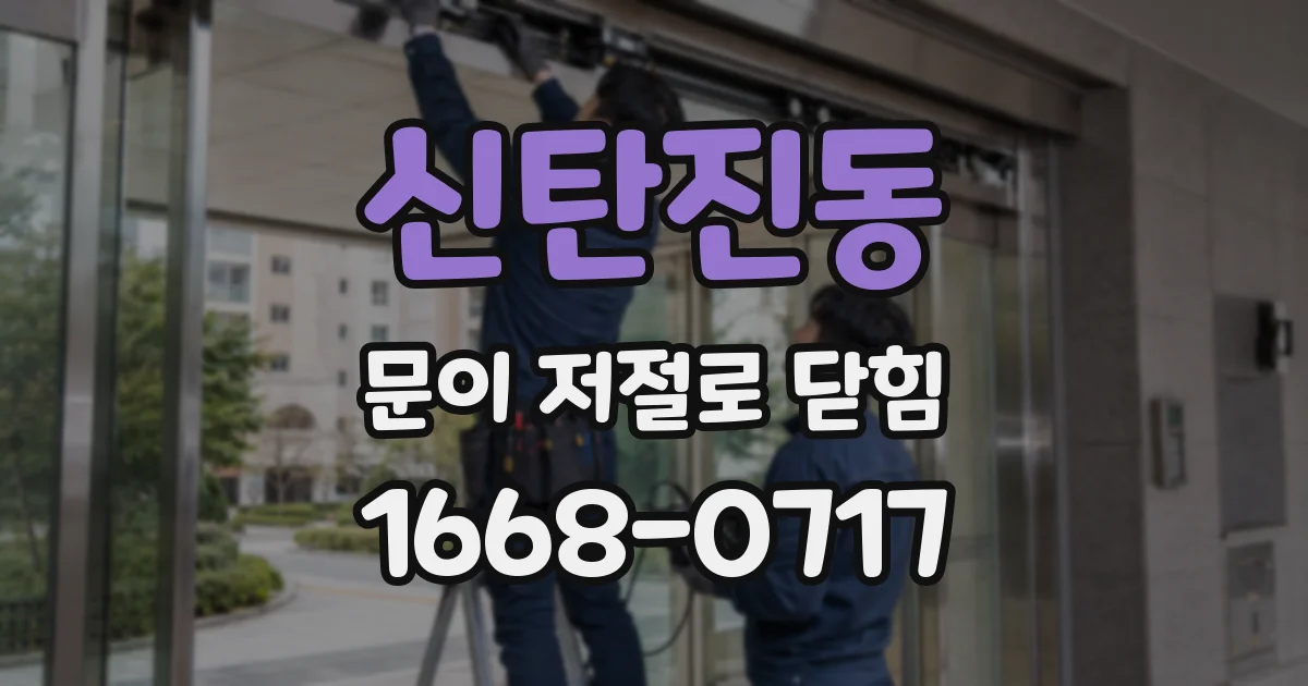신탄진동 문이 저절로 닫힘