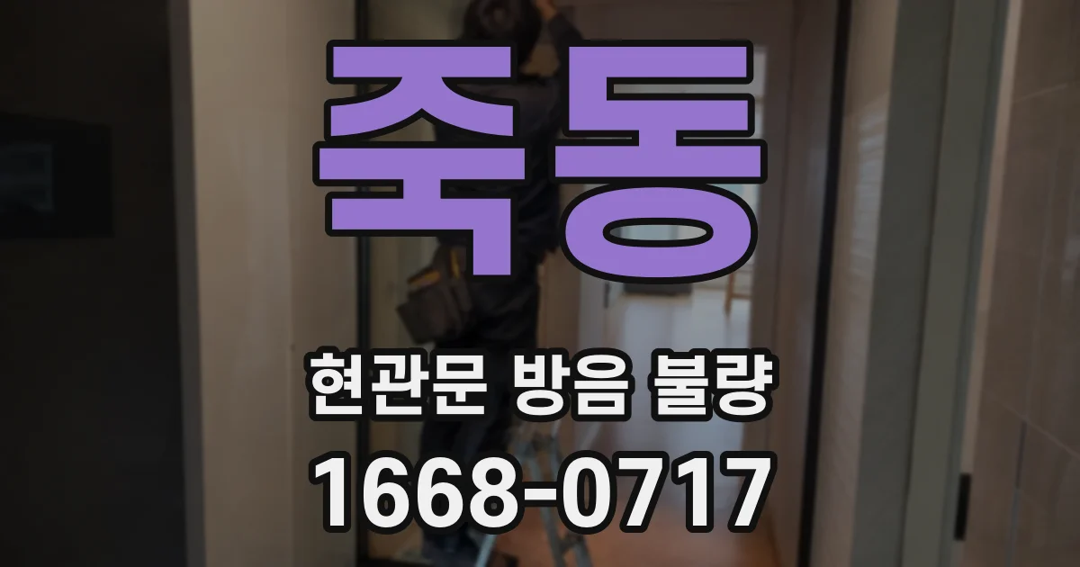 죽동 현관문 방음 불량