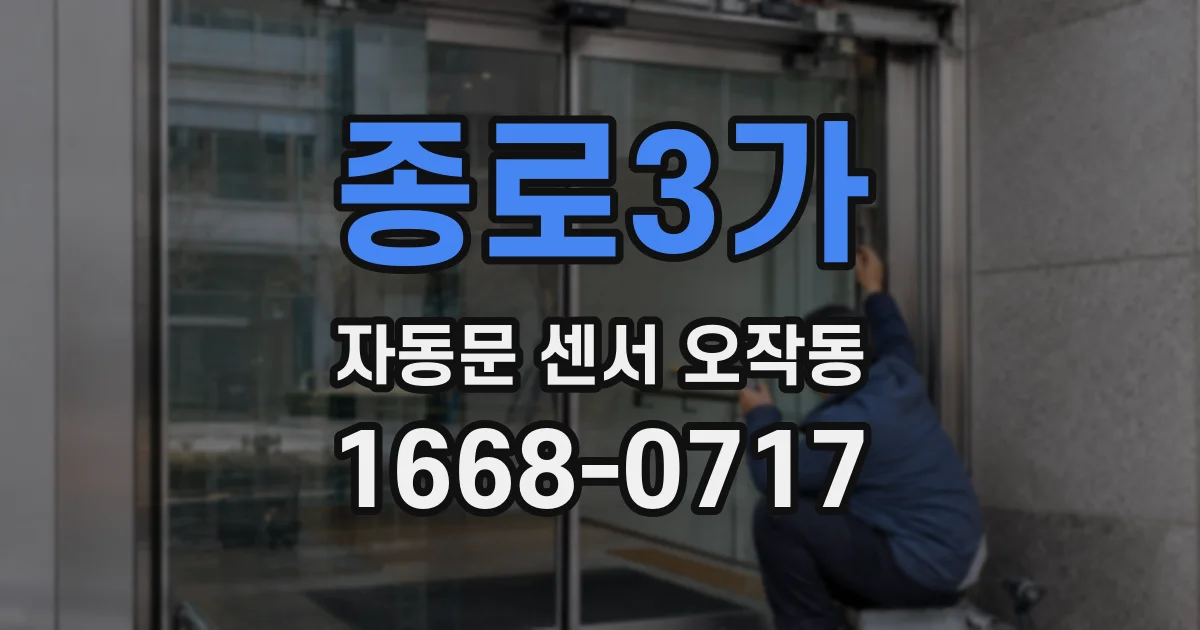 종로3가 자동문 센서 오작동