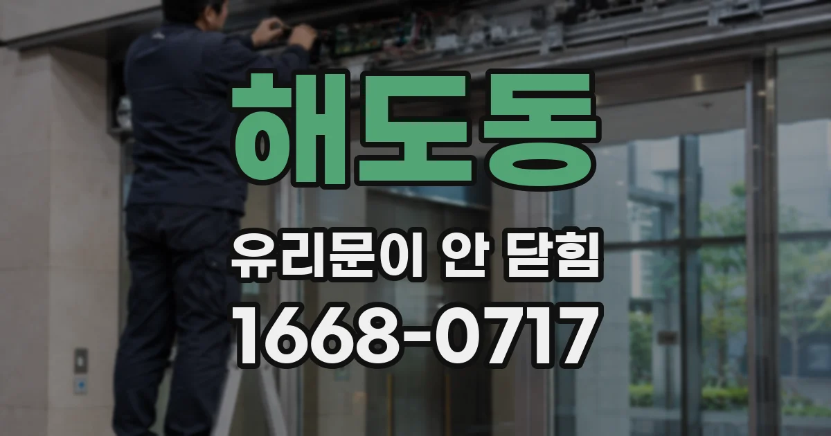 해도동 유리문이 안 닫힘