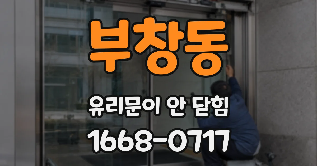 부창동 유리문이 안 닫힘