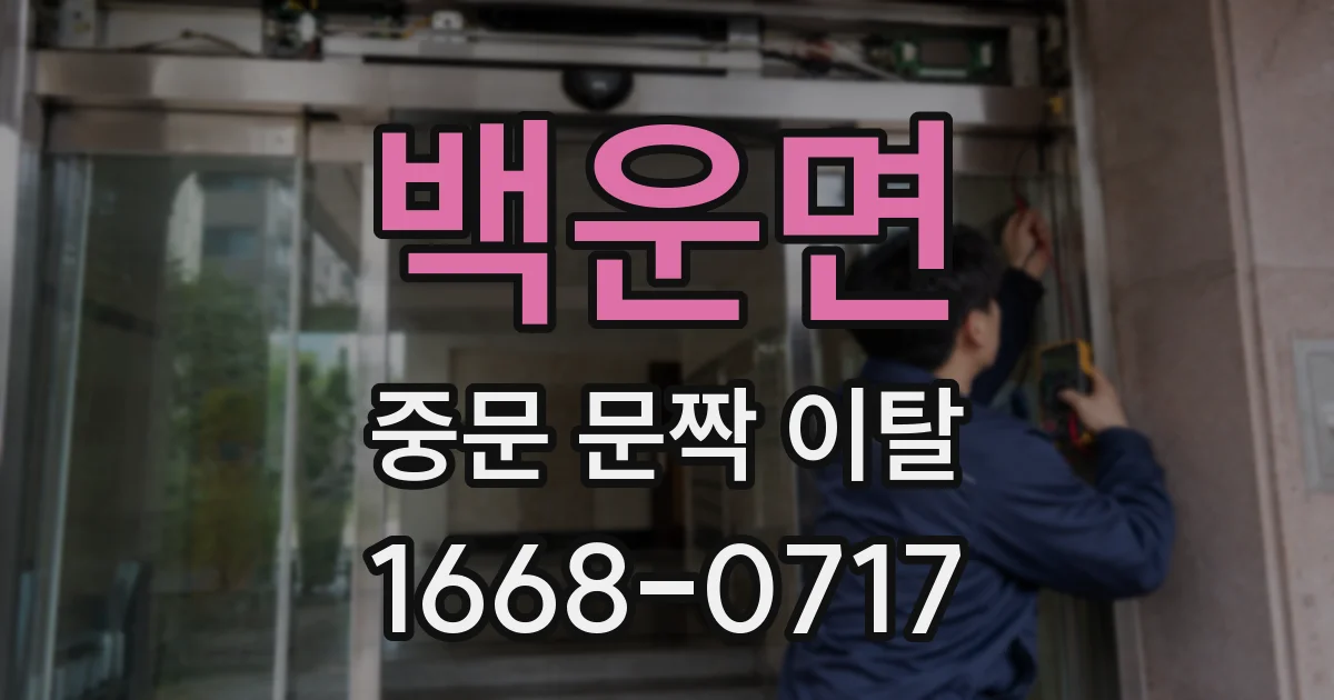 백운면 중문 문짝 이탈