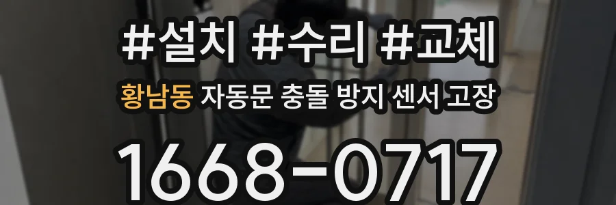 황남동 자동문 충돌 방지 센서 고장
