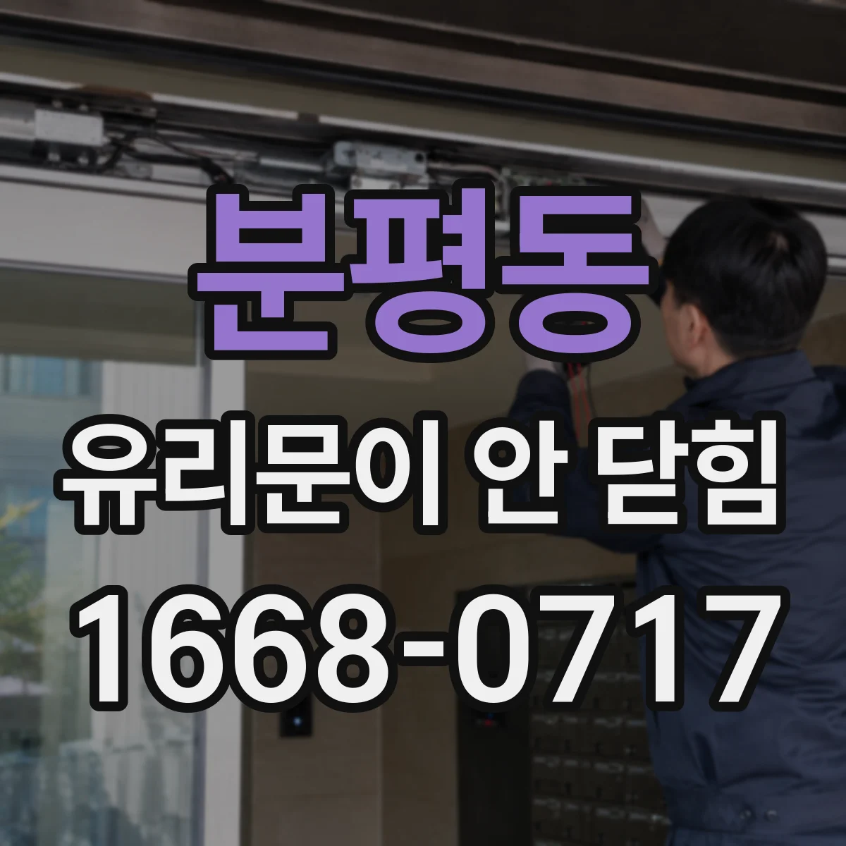 분평동 유리문이 안 닫힘