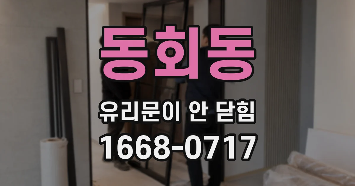 동회동 유리문이 안 닫힘