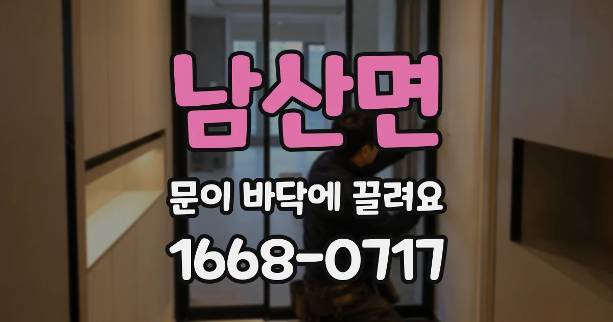 남산면 문이 바닥에 끌려요