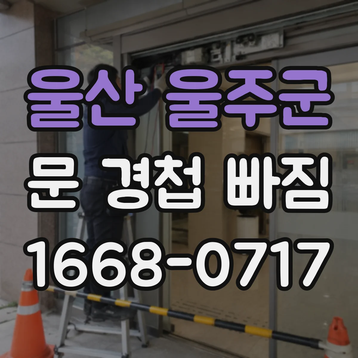 울산 울주군 문 경첩 빠짐 경첩 파손 흔적 확인 후 교체 여부