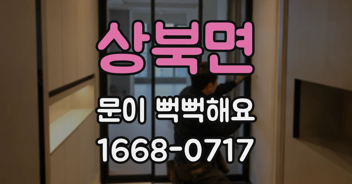 상북면 문이 뻑뻑해요