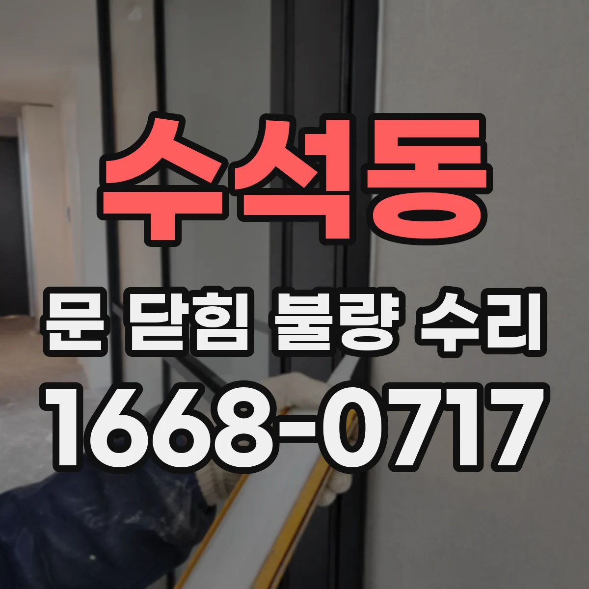 수석동 문 닫힘 불량 수리