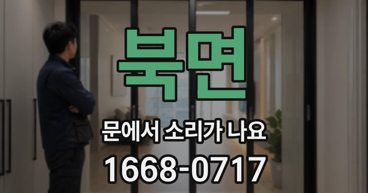 북면 문에서 소리가 나요