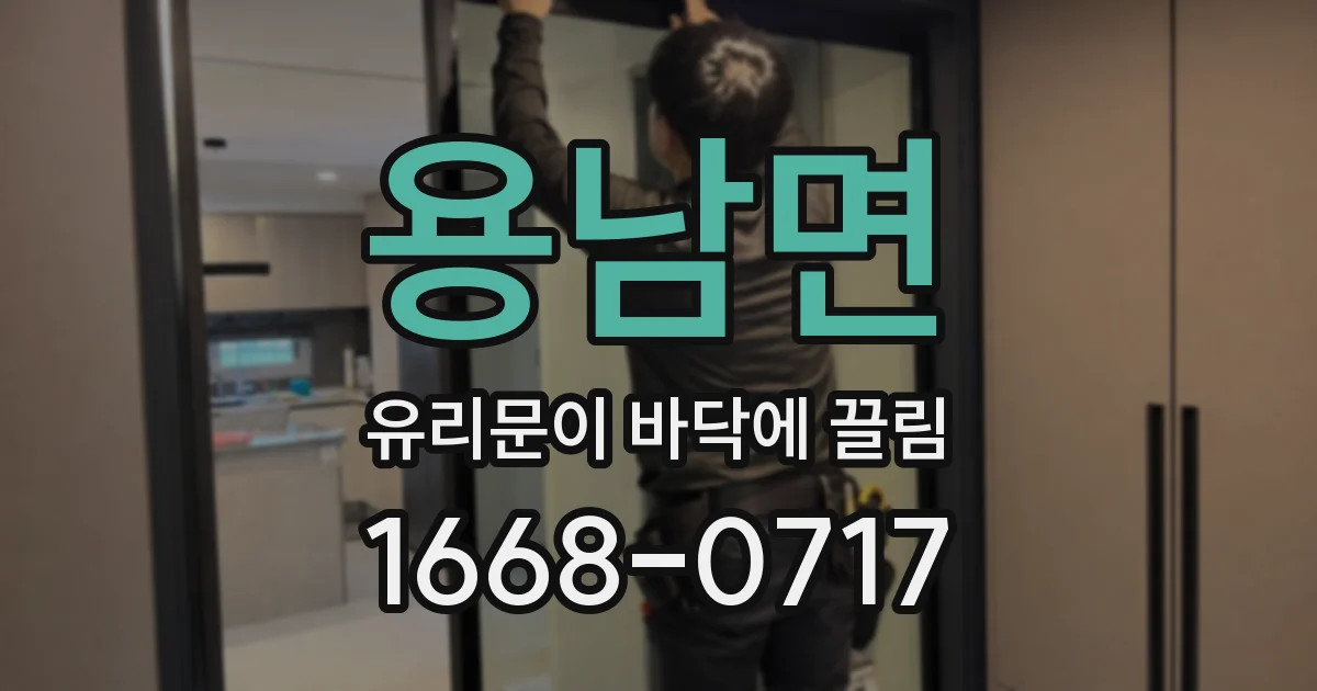 용남면 유리문이 바닥에 끌림